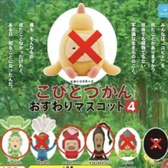 こびとづかん おすわりマスコット4