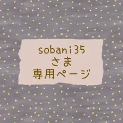 sobani35さま専用ページ