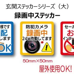 録画中ステッカー大 50mm✕50mm 耐水・耐候 玄関ステッカーシリーズ　2