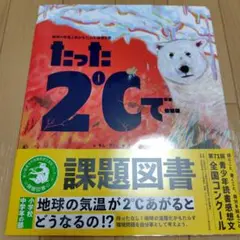 たった2℃で… 課題図書