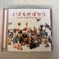いきものがかり いきものばかり メンバーズBESTセレクション CD