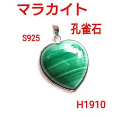 H1910【天然石】マラカイト S925 ハート ペンダント トップ　孔雀石