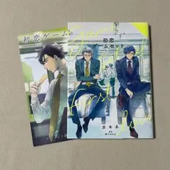 アニメイト限定リーフレット付き 君恋 コミック BL 初恋ゲームセット カキネ