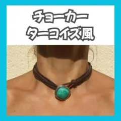 チョーカー ネックレス ターコイズ風 レザー調 首飾り レディース アクセサリー