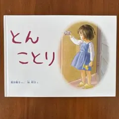 とんことり