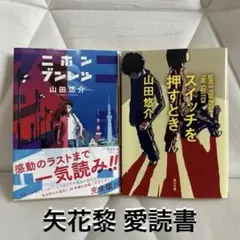 【即購入可能】矢花黎くんおすすめ本セット