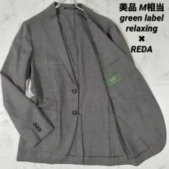 【美品】green label relaxing✖︎REDA テーラード　M相当