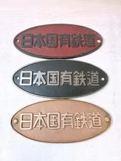 2026年最新】日本国有鉄道銘板の人気アイテム - メルカリ