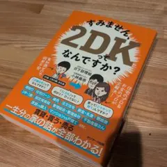 すみません、2DKってなんですか?