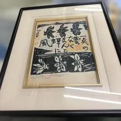 2026年最新】棟方志功 サインの人気アイテム - メルカリ