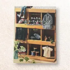『かんたんドール・コーディネイト・レシピ』 関口妙子