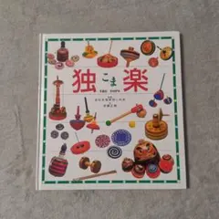 犬丸芝居小屋 絡繰式ラボ CD - メルカリ