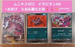 ポケモンカード　ムニキスゼロ　ドラピオンAR+おまけ８枚❕❕✨(*^^*)