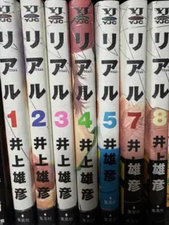 リアル REAL 漫画 1-5, 7-8巻セット 井上雄彦
