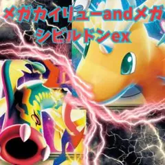 【構築済み】メガカイリューex andメガシビルドンexデッキ