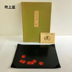 【未使用】象彦 懐石盆　吹上盆5枚セット 保管品 木箱付き 2026年最新】吹上盆 象彦の人気アイテム - メルカリ