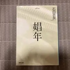 娼年 石田衣良 集英社文庫