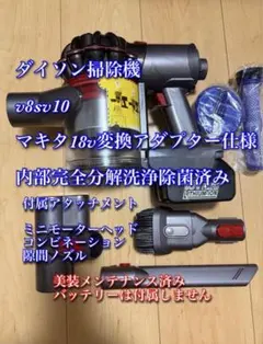 ダイソンV8 SV10掃除機＋マキタ18vアダプターセット 分解清掃済み動作