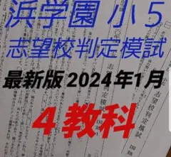 2025年最新】浜学園 小5 志望校判定模試の人気アイテム - メルカリ