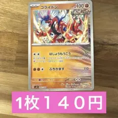 コライドン　はじょうもうこう