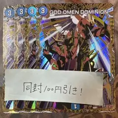 GOD OMEN DOMINION シコウノヨチョウ　シークレット　シク　4枚