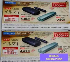★値下★ローソン限定★IQOS イルマ割引券 2,500割引券×2枚