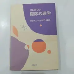 はじめての臨床心理学