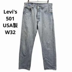 90s Levi's 501 USA製 W32 ヴィンテージ 古着デニムパンツ