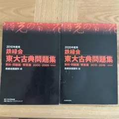 鉄緑会 東大古典問題集 2014年度用 2024年度用 2冊セット - メルカリ