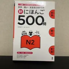 新にほんご 500問