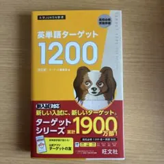 英単語ターゲット1200　高校必修受験準備