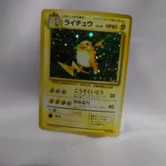 ポケモンカード　旧裏　ライチュウ ★ 第1弾拡張パック