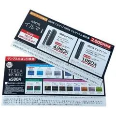 匿名追跡配送【セコマ限定】 iQOSイルマi割引券&サンプルたばこ無料引換券
