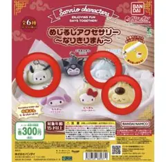 サンリオ めじるしアクセサリー 〜なりきりまん〜 3個セット