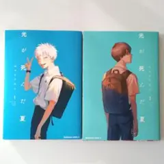 光が死んだ夏　1巻　２巻