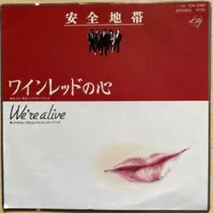 安全地帯　　　　ワインレッドの心　　　レコード　EP