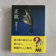 正欲 朝井リョウ