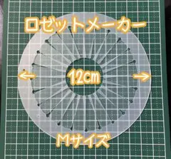 ロゼットメーカー Mサイズ
