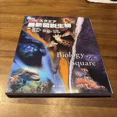 Biology Square 第一学習社