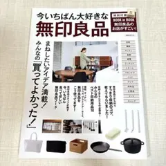 無印良品ファンアイデア集