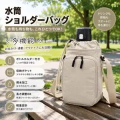ボトルホルダー ショルダーバッグ 水筒ホルダー スマホショルダー フェスベージュのサムネイル