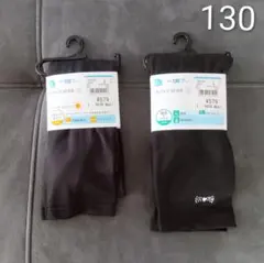 キッズ スパッツ◆130サイズ◆2枚セット