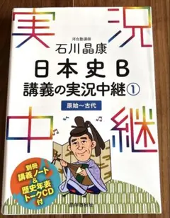 石川晶康 日本史B講義の実況中継 1 原始～古代