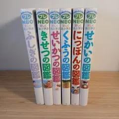 小学館のこども図鑑プレNEO 6冊セット
