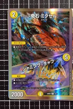 デュエマ：『奇石 ミクセル／ジャミング・チャフ』(15/17)R×1④