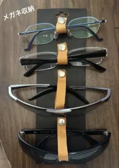 メガネ×4つ収納　本革のみ