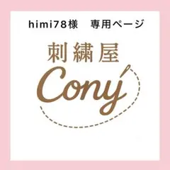 himi78様専用ページ