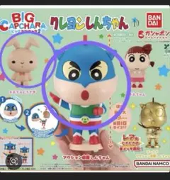 クレヨンしんちゃん BIG CAPCHARA 2個