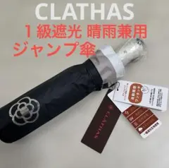 新品 クレイサス１級遮光傘 晴雨兼用傘 折りたたみ傘 ジャンプ傘 日傘 黒のサムネイル