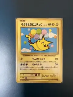 2025年最新】そらをとぶピカチュウの人気アイテム - メルカリ